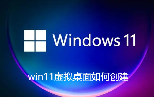 win11虚拟桌面如何创建