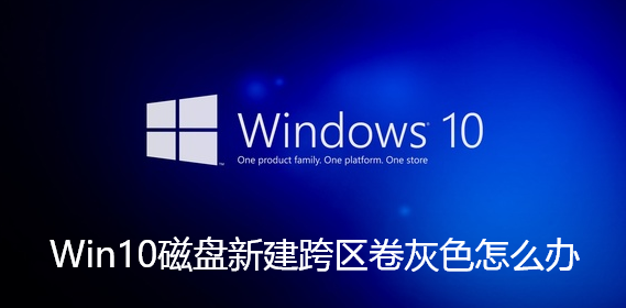 Win10磁盘新建跨区卷灰色怎么版