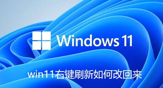 win11右键刷新如何改回来