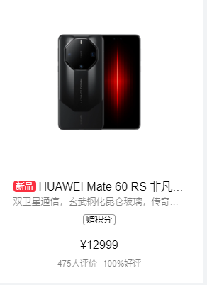 华为Mate60 RS 非凡大师首销：秒杀热卖，价格一路攀升