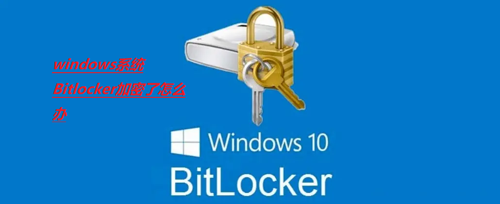windows系统Bitlocker加密了怎么办