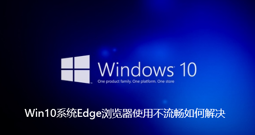 Win10系统Edge浏览器使用不流畅如何解决