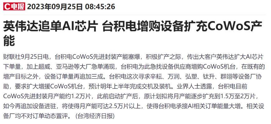 台积电因AI芯片需求激增而扩大CoWoS先进封装产能，上市公司受益