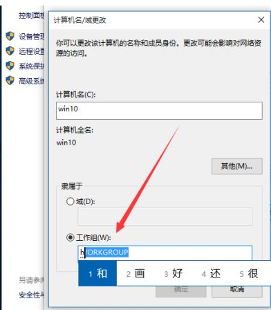 win10怎么更改工作组
