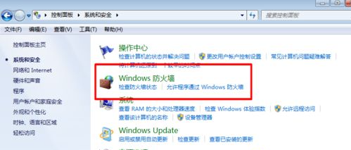 教你win7防火墙在哪里关闭