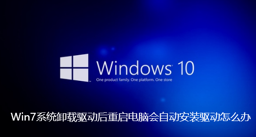 Win7系统卸载驱动后重启电脑会自动安装驱动怎么办