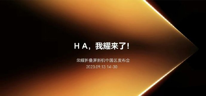 荣耀外折屏新机定于9月13日国内发布,与华为、苹果齐聚一堂,引发轮番登场的热议