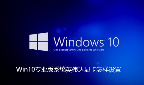 Win10专业版系统英伟达显卡怎样设置