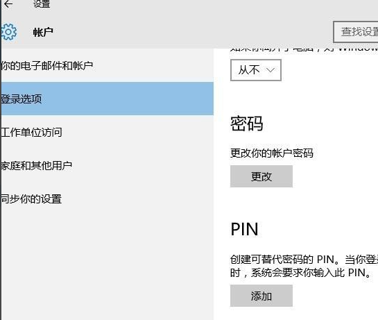 Win10取消PIN码或密码登录，直接进入系统教程