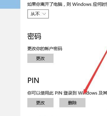Win10取消PIN码或密码登录，直接进入系统教程