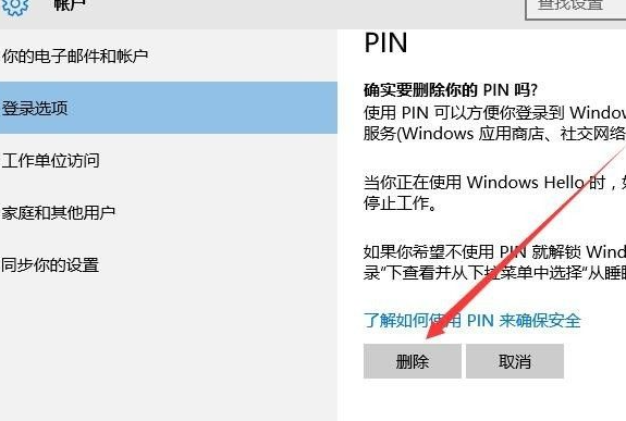 Win10取消PIN码或密码登录，直接进入系统教程