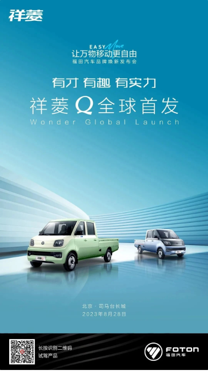 福田汽车发布全新Logo,同时公布祥菱Q系列车型的售价信息