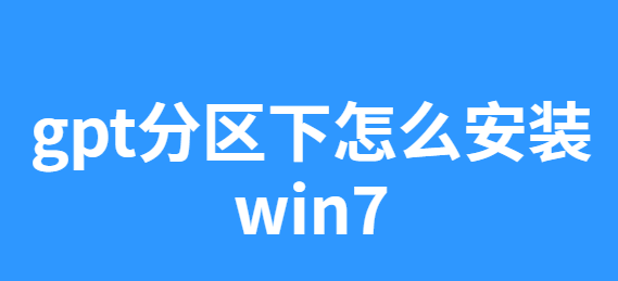 gpt分区安装win7系统的详细教程