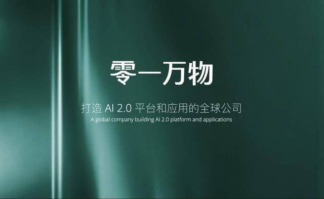 李开复官宣新公司「零一万物」，进军 AI 2.0