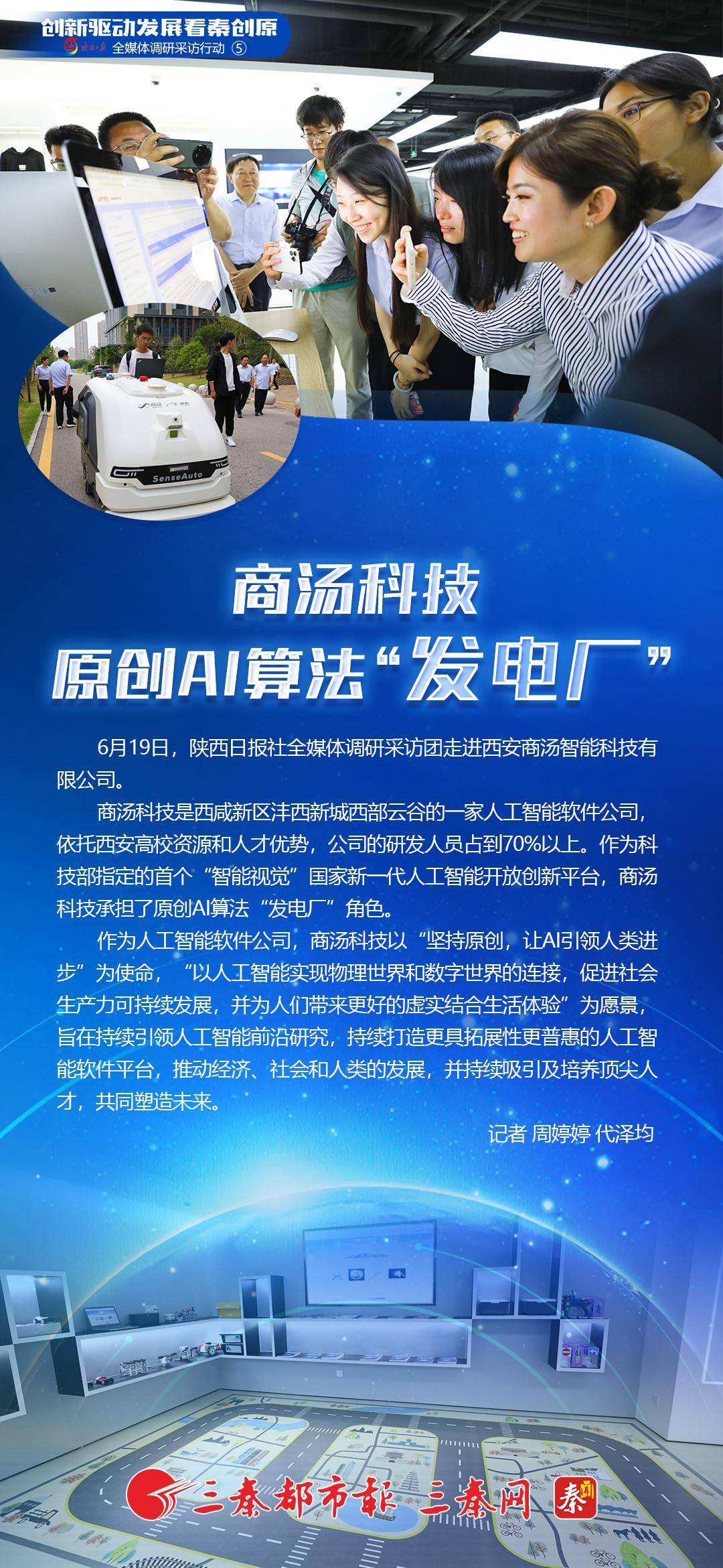 全媒封面丨⑤商汤科技：原创AI算法“发电厂”