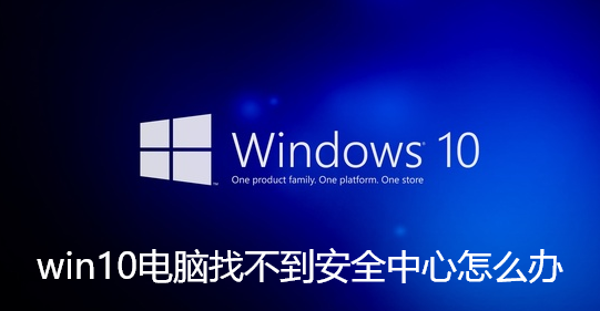win10电脑找不到安全中心怎么办