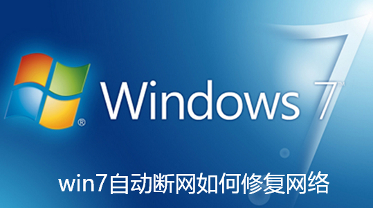 win7自动断网如何修复网络