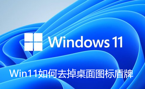 Win11如何去掉桌面图标盾牌