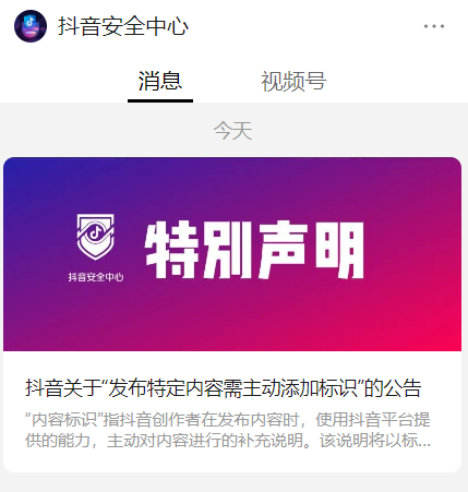 抖音:发布 AI 生成、虚构情节等特定内容需主动添加标识,否则最高封号