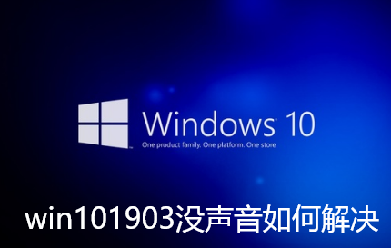 win101903没声音如何解决