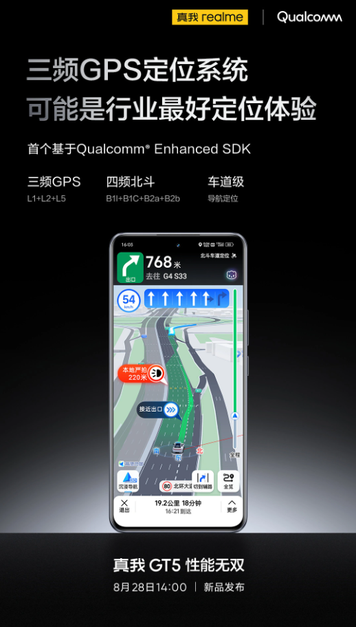 真我GT5:领先导航技术,精准定位即将问世