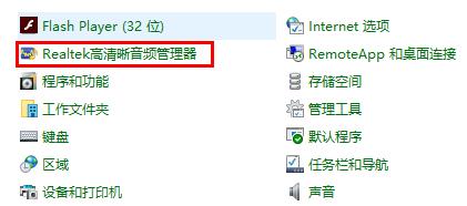 win10realtek高清晰音频管理器在哪儿详解