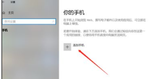 win10连接手机的详细教程