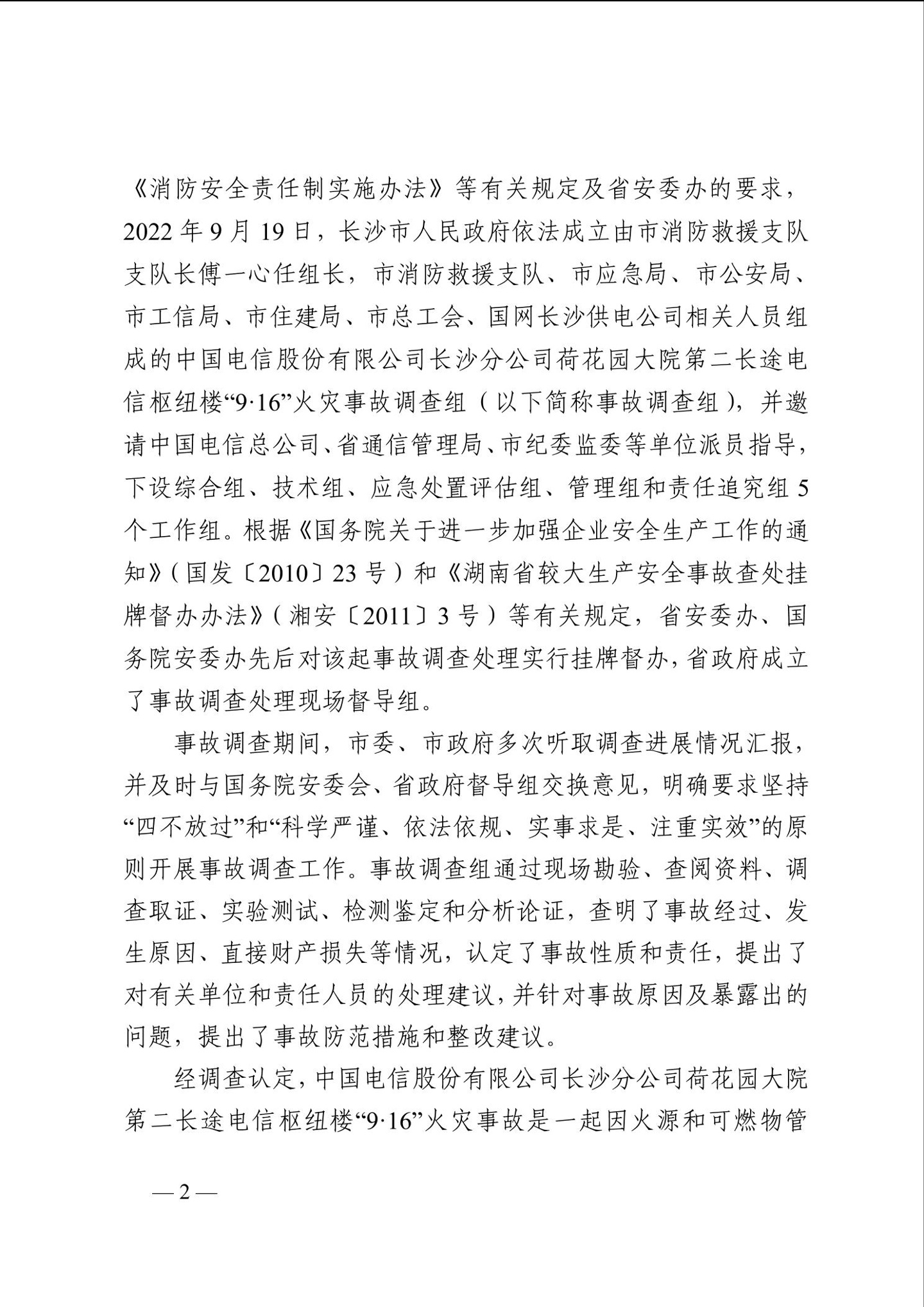 长沙电信大楼火灾调查报告发布：系未熄烟头引燃，20 余人被问责