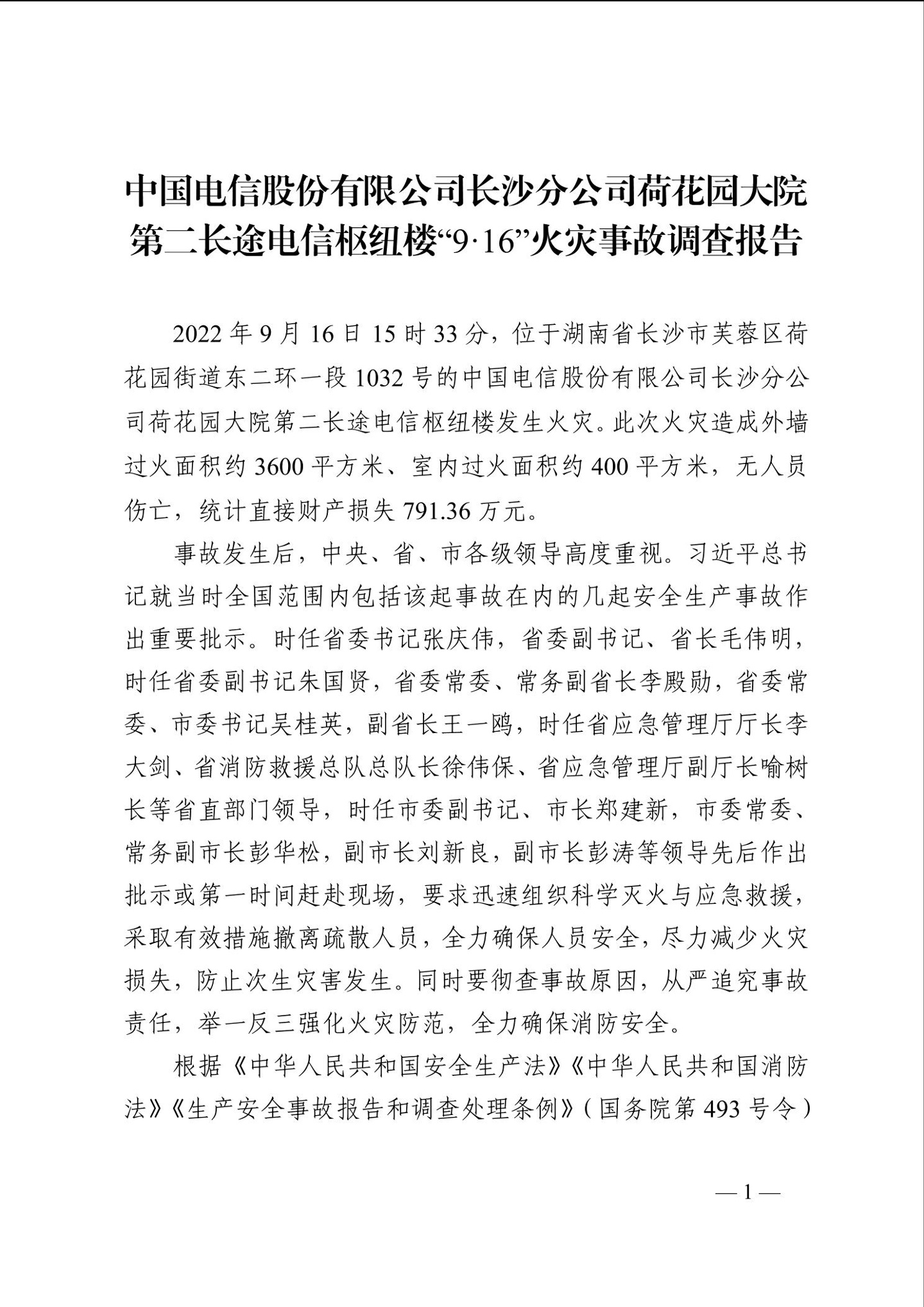 长沙电信大楼火灾调查报告发布：系未熄烟头引燃，20 余人被问责