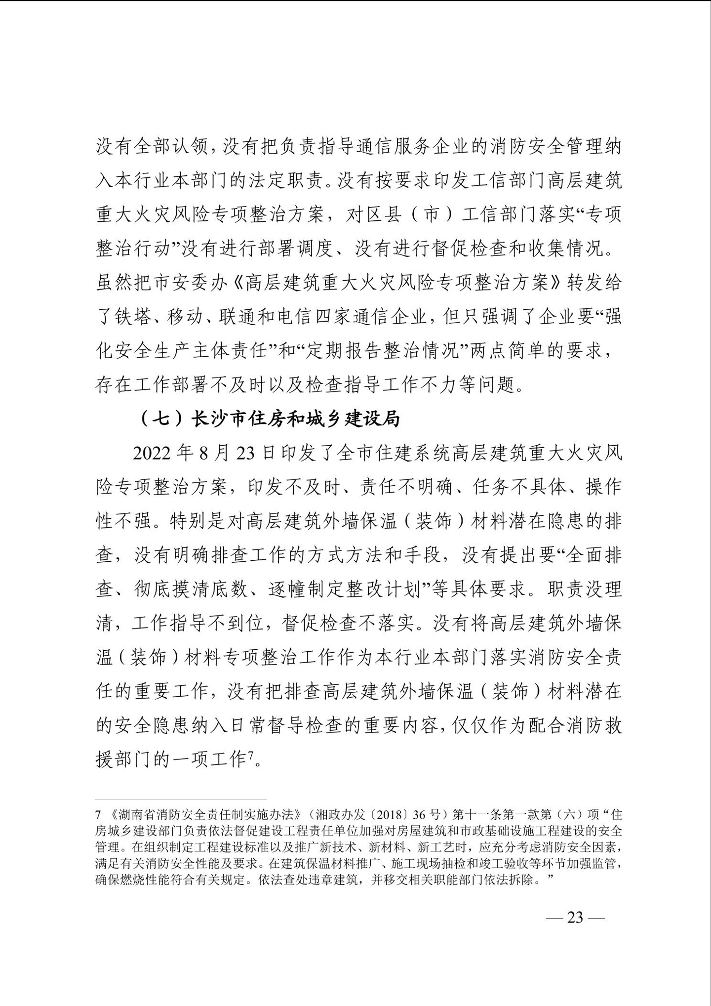 长沙电信大楼火灾调查报告发布：系未熄烟头引燃，20 余人被问责