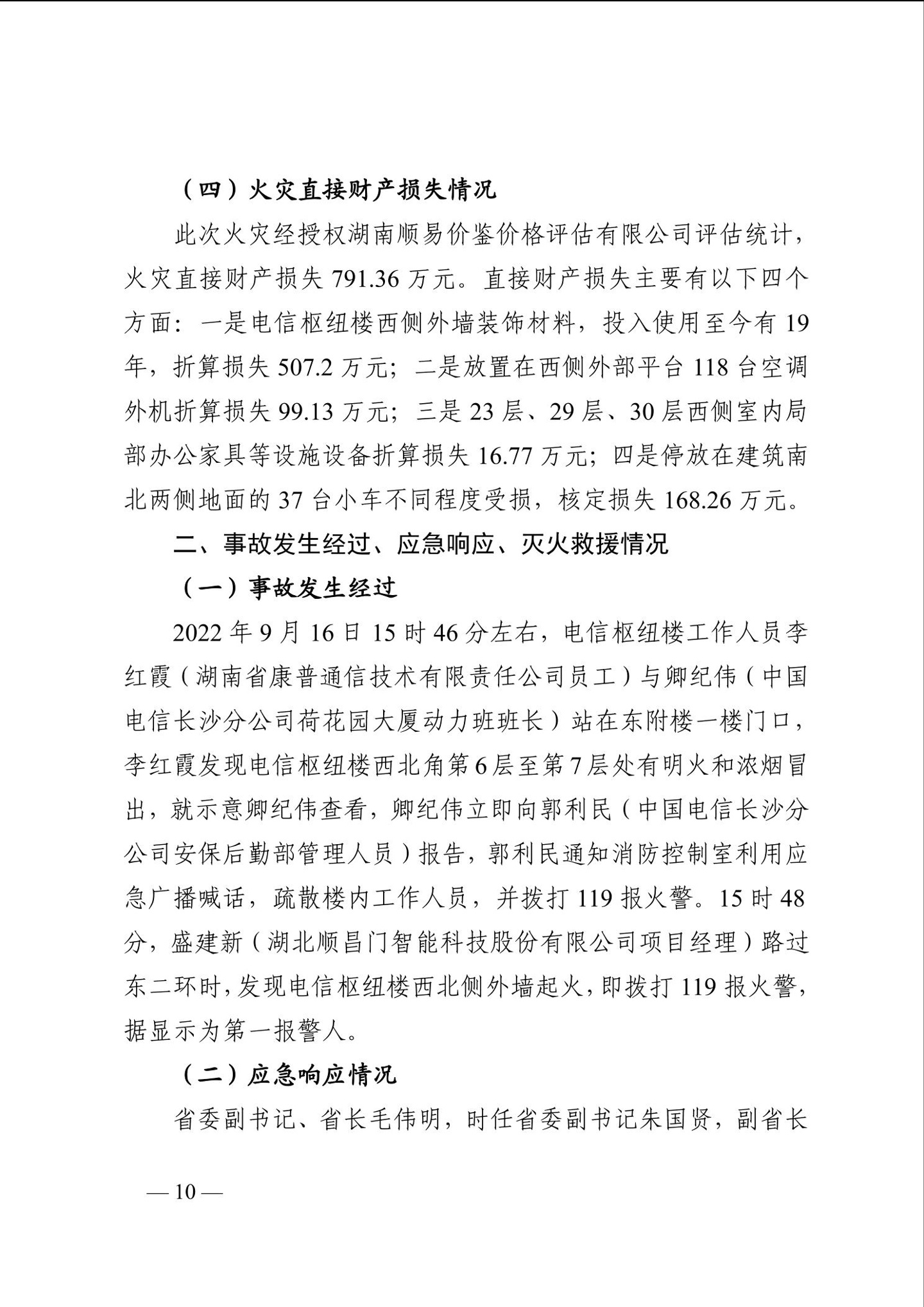 长沙电信大楼火灾调查报告发布：系未熄烟头引燃，20 余人被问责