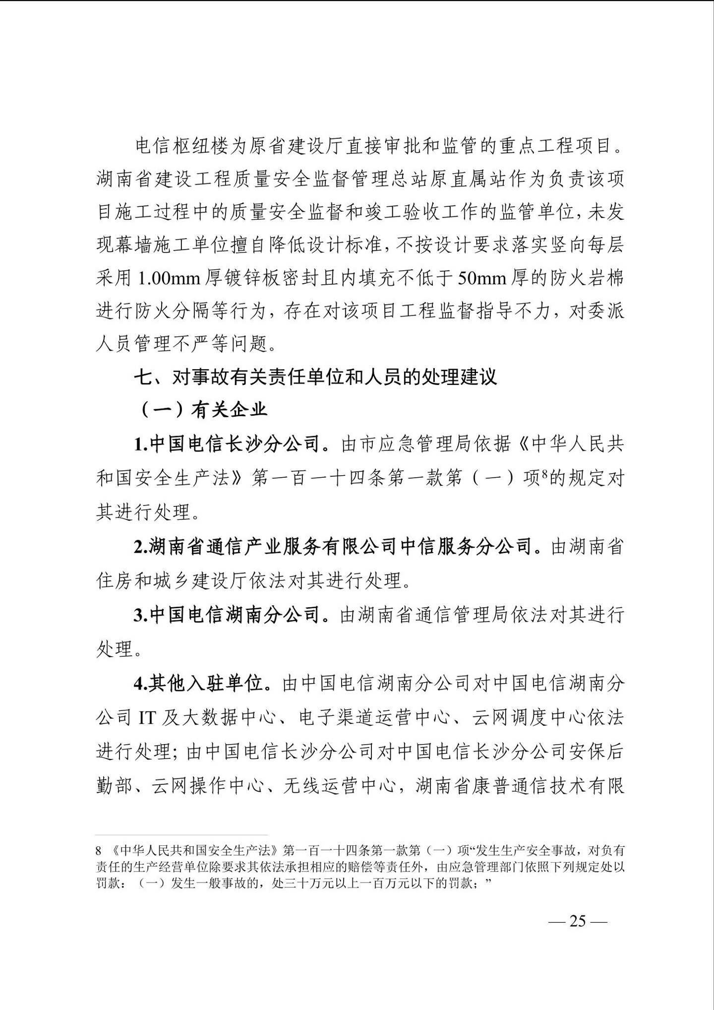 长沙电信大楼火灾调查报告发布：系未熄烟头引燃，20 余人被问责