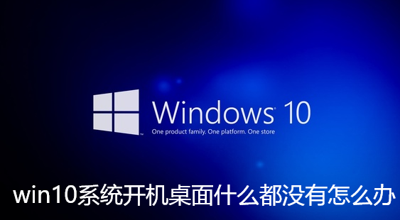 win10系统开机桌面什么都没有怎么办