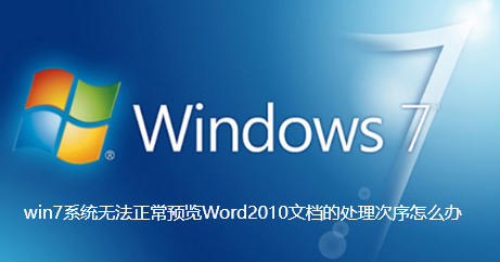 win7系统无法正常预览Word2010文档的处理次序怎么办