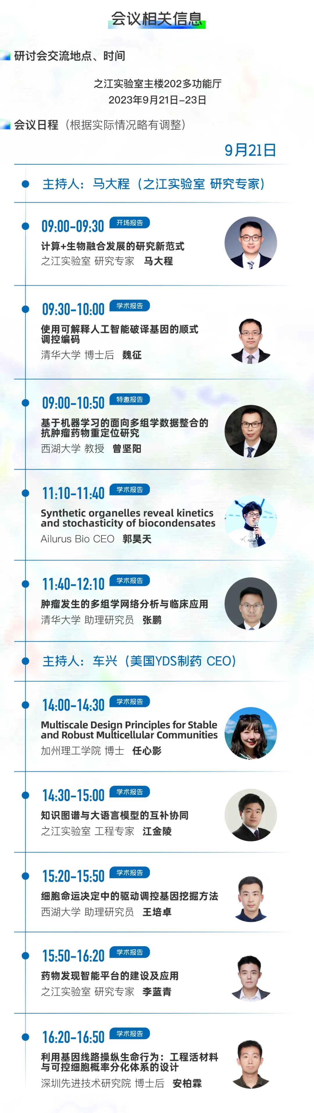 邀请您参加之江实验室举办的计算与生物融合创新青年学术研讨交流会!