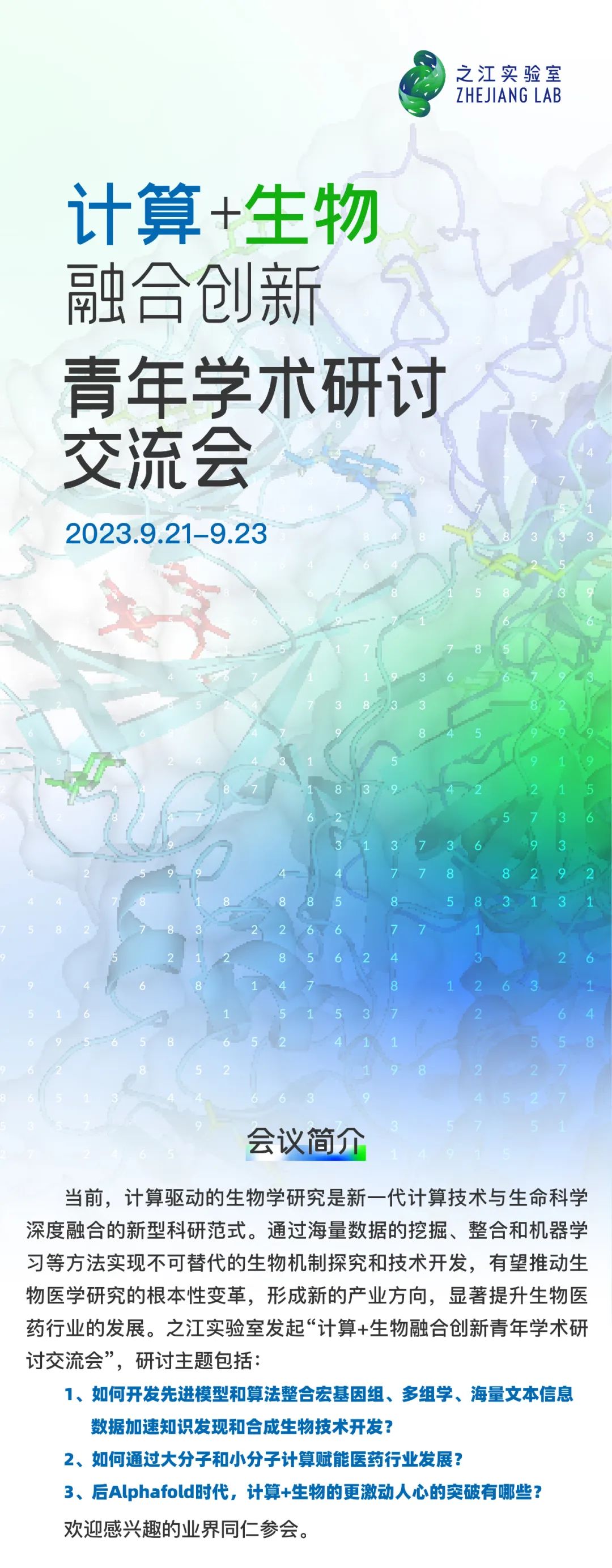 邀请您参加之江实验室举办的计算与生物融合创新青年学术研讨交流会!