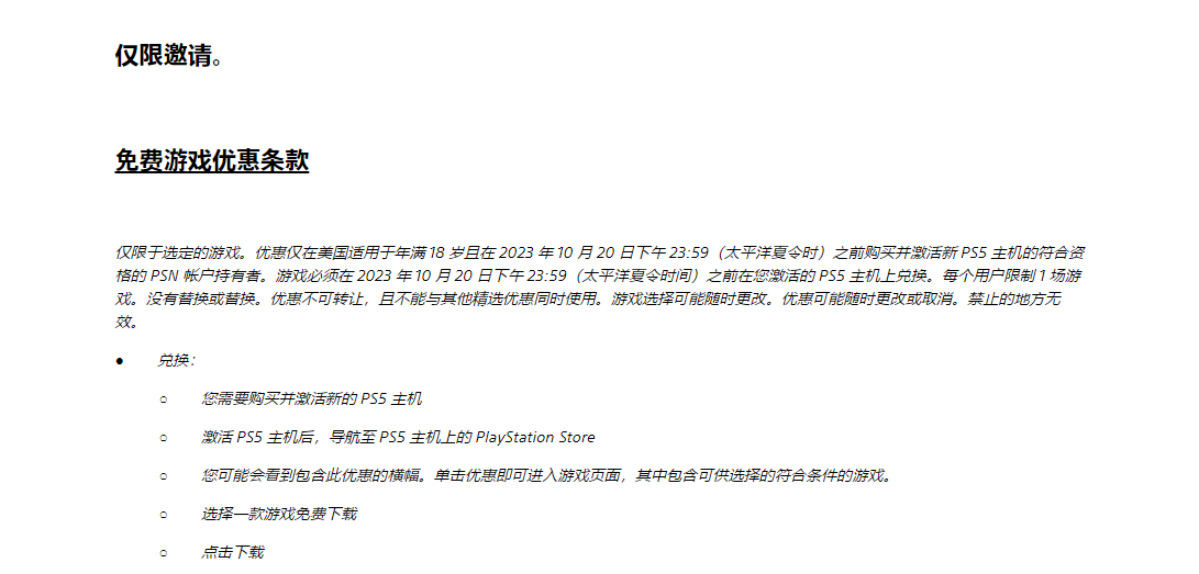 索尼悄悄更新 PS5 免费游戏条款,明确其“仅限受邀用户”