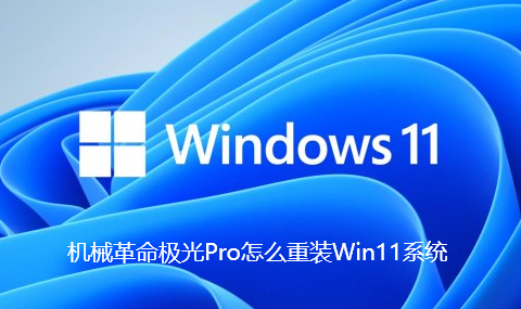 机械革命极光Pro怎么重装Win11系统
