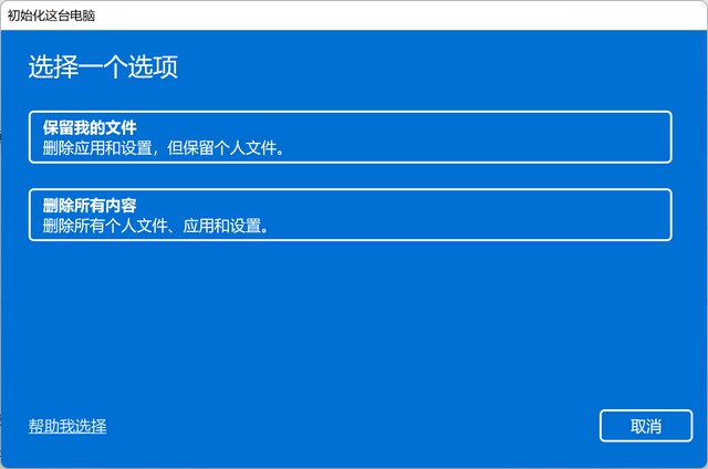 windows11重置系统,win11重置系统和重装系统