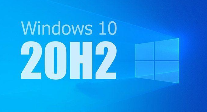 详细解析win10系统20H2值得更新吗