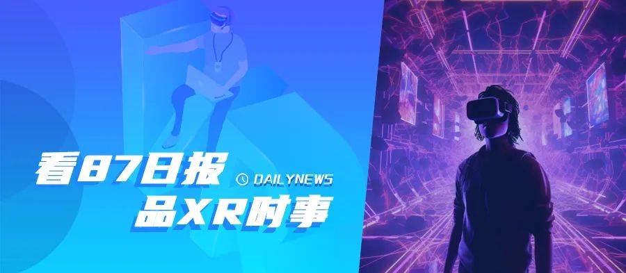 87日报：低价版Vision Pro定价1500美元至2500美元；Meta被VR开发者起诉