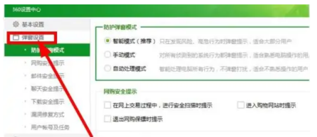 360安全卫士广告弹窗关闭方法