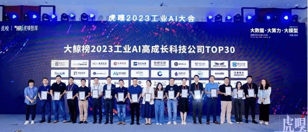 深兰科技跻身“虎嗅·大鲸榜2023工业AI高成长科技公司TOP30”