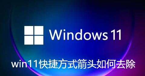 win11快捷方式箭头如何去除