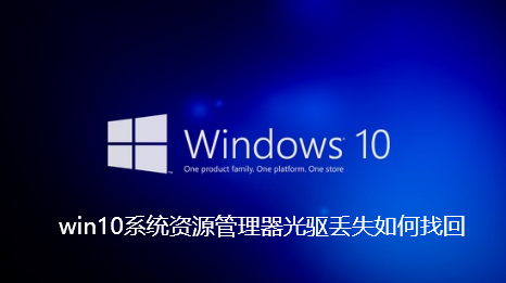 win10系统资源管理器光驱丢失如何找回