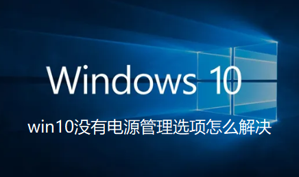 win10没有电源管理选项怎么解决问题