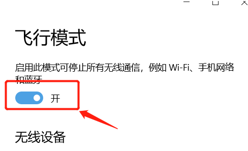 台式电脑win10系统突然只剩飞行模式是怎么回事