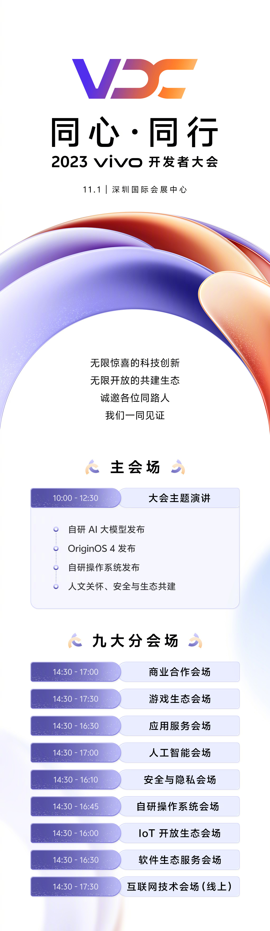 2023 vivo 开发者大会 11 月 1 日举行,将发布自研 AI 大模型、自研操作系统、OriginOS 4