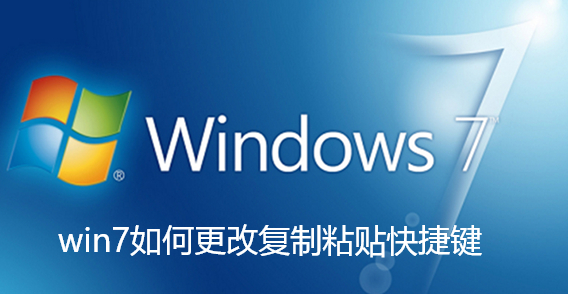 win7如何更改复制粘贴快捷键