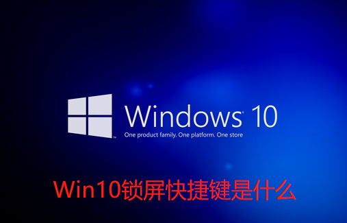 Win10锁屏快捷键是什么